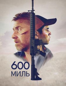 600 миль (2015)