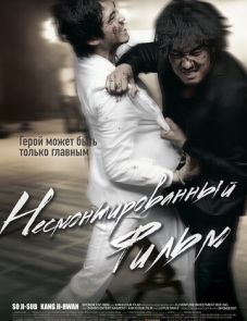 Несмонтированный фильм (2008)