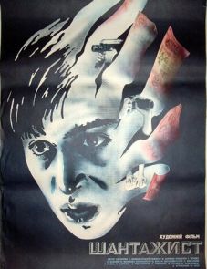 Шантажист (1987)