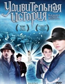 Удивительная история (2008)