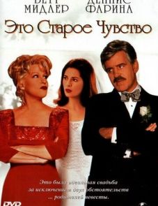 Это старое чувство (1997)