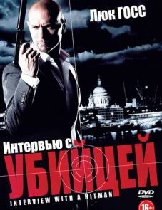 Интервью с убийцей (2012)