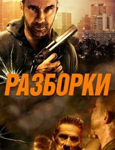 Разборки (2017)