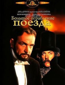 Большое ограбление поезда (1978)