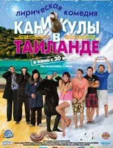 Каникулы в Таиланде (2018)