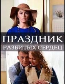 Праздник разбитых сердец (2017)