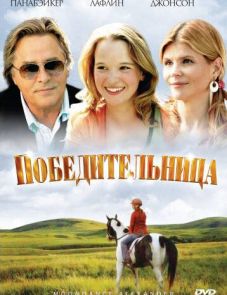 Победительница (2007)