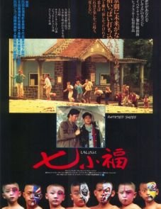 Раскрашенные лица (1988)