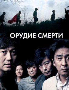 Орудие смерти (2011)