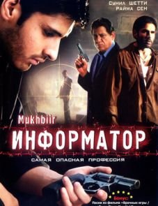 Информатор (2008)