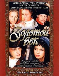 Золотой век (2003)