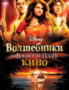 Волшебники из Вэйверли Плэйс в кино (2009)