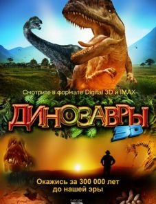 Динозавры Патагонии 3D (2007)