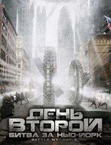 День второй: Битва за Нью-Йорк (2011)