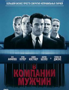 В компании мужчин (2010)