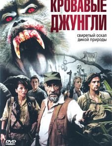 Кровавые джунгли (2007)