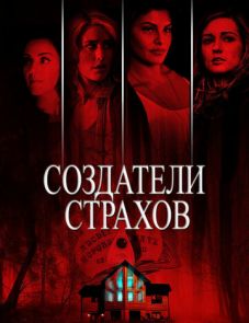 Создатели страхов (2015)