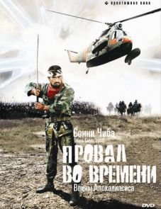 Провал во времени (1979)