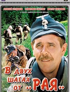 В двух шагах от «Рая» (1984)