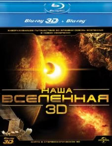 Наша Вселенная 3D (2013) – постер фильма