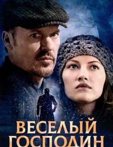 Веселый господин (2008)