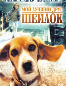 Мой лучший друг Шейлок (1996)