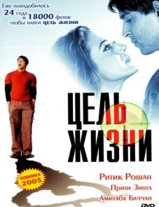 Цель жизни (2004)