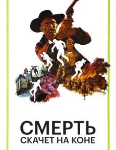 Смерть скачет на коне (1967)