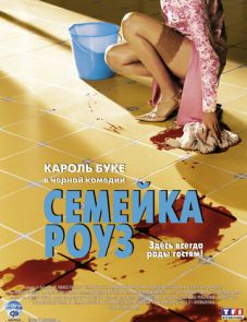 Семейка Роуз (2003)