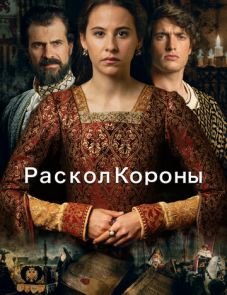 Раскол короны (2016)