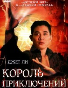 Король приключений (1996)