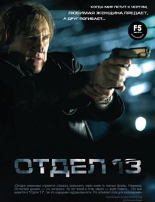 Отдел 13 (2009)