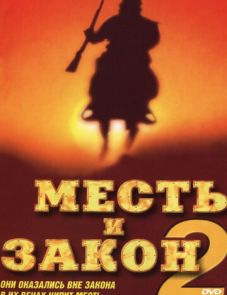 Месть и закон 2 (1998)