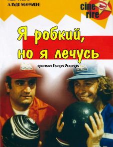 Я стеснительный, но я лечусь (1978)