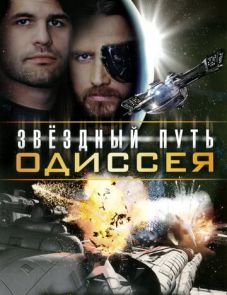 Звездный путь: Одиссея (2009)