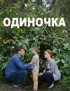 Одиночка (2016)