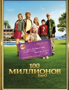 100 миллионов евро (2011)