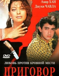 Приговор (1988)