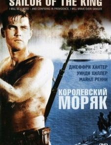 Королевский моряк (1953)