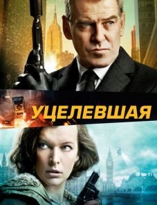 Уцелевшая (2015)