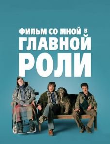 Фильм со мной в главной роли (2008)