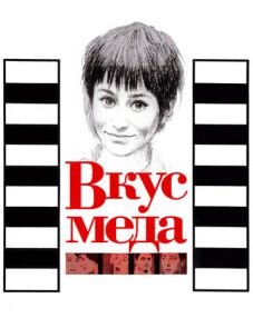 Вкус меда (1961)