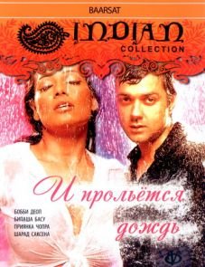 И прольется дождь... (2005)