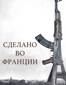 Сделано во Франции (2015)