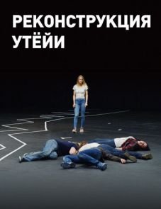 Реконструкция Утёйи (2018) – постер фильма