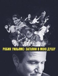 Робин Уильямс: Загляни в мою душу (2018) – постер фильма