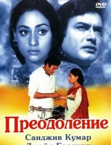 Преодоление (1972)