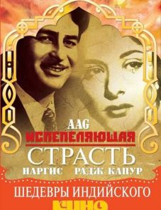 Испепеляющая страсть (1948)