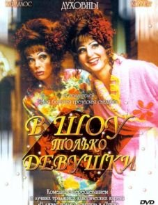 В шоу только девушки (2004)