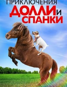 Приключения Долли и Спанки (2019)